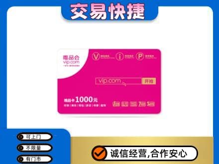 赤峰购物卡回收唯品会卡.jpg