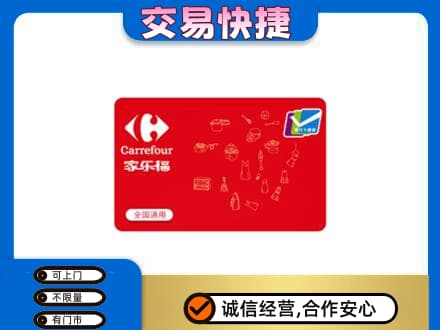 赤峰购物卡回收家乐福卡.jpg