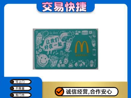 赤峰购物卡回收麦当劳卡.jpg