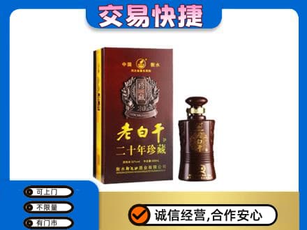 赤峰名酒回收老白干20年.jpg